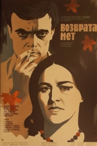 
Возврата нет (1973) 