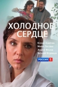 Постер Холодное сердце