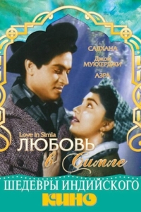 
Любовь в Симле (1960) 