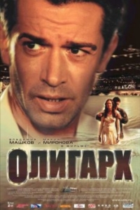 
Олигарх (2002) 