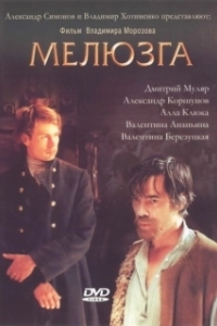 
Мелюзга (2004) 