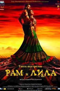 
Рам и Лила (2013) 