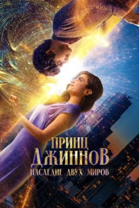 
Принц Джиннов. Наследие двух миров (2023) 