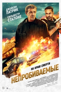 
Непробиваемые (2024) 