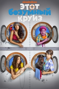 
Этот безумный круиз (2015) 