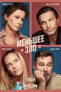 Постер Меньшее зло
