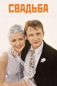 
Свадьба (2000) 