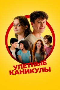 
Улётные каникулы (2023) 