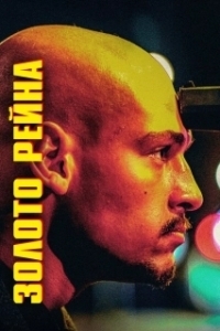 
Золотой инкассатор (2022) 