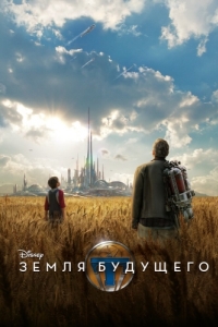 
Земля будущего (2015) 