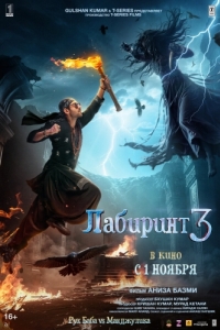 
Лабиринт 3 (2024) 