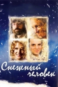 
Снежный человек (2008) 