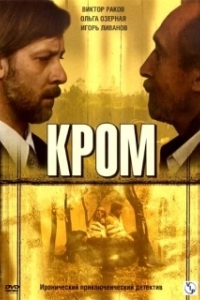 Постер Кром (Кромъ)
