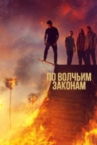 По волчьим законам (1-6 сезон) 
