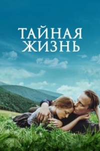 
Тайная жизнь (2019) 