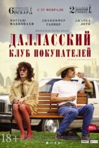 
Далласский клуб покупателей (2013) 