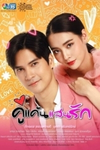 Мой любимый враг 
