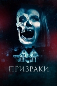 
Призраки (2018) 