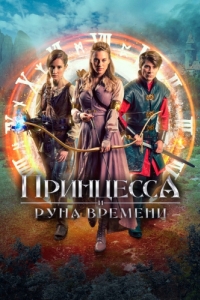 
Принцесса и Руна времени (2020) 