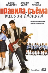 
Правила съема: Теория бабника (2008) 