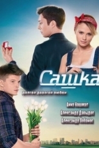 Постер Сашка