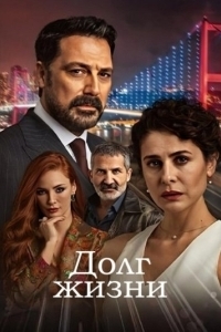 Долг жизни (1 сезон) 
