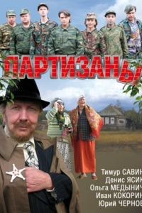 Партизаны (1 сезон) 
