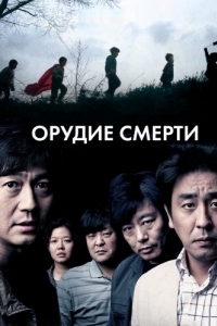 
Орудие смерти (2011) 