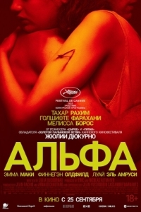 
Альфа (2025) 