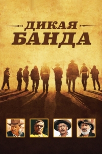 
Дикая банда (1969) 