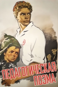 
Педагогическая поэма (1955) 