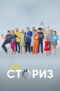 Постер Сториз (Сториз)