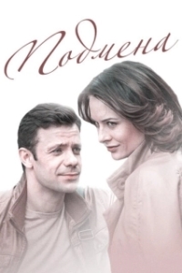 
Подмена (2016) 