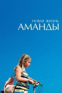 
Новая жизнь Аманды (2018) 