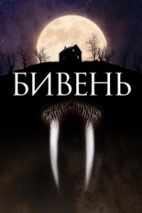 
Бивень (2014) 
