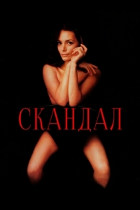 
Скандал (1989) 