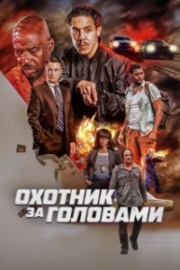 
Охотник за головами (2023) 