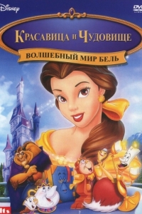 
Волшебный мир Бель (1998) 