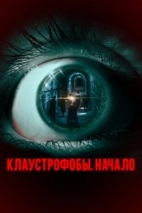 
Клаустрофобы. Начало (2021) 