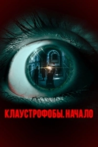 
Клаустрофобы. Начало (2021) 
