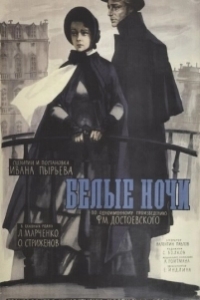 
Белые ночи (1959) 