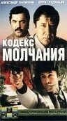 
Кодекс молчания (1985) 