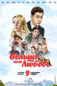 
Больше чем любовь (2005) 