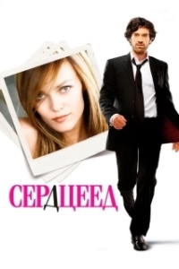 
Сердцеед (2010) 
