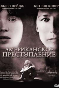 
Американское преступление (2007) 