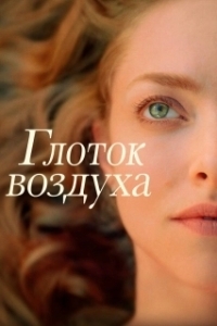 
Глоток воздуха (2021) 