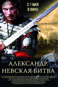 Постер Александр. Невская битва