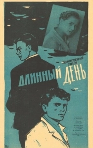 
Длинный день (1961) 
