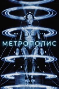 
Метрополис (1927) 