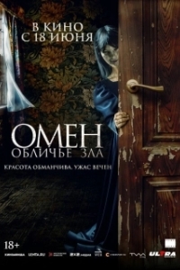 
Омен. Обличье зла (2026) 